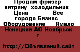 Продам фризер, витрину, холодильник › Цена ­ 80 000 - Все города Бизнес » Оборудование   . Ямало-Ненецкий АО,Ноябрьск г.